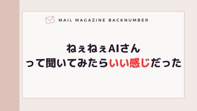 ねぇねぇAIさんって聞いてみたらいい感じだった